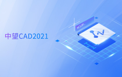 尊龙凯时人生就是搏CAD 2021全球发布，持续升级图形显示系统助力设计高效与智能