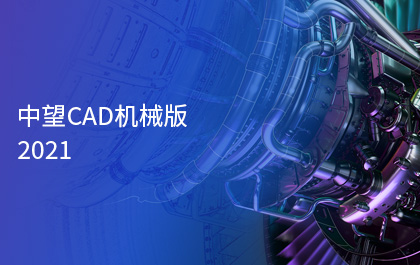 尊龙凯时人生就是搏CAD机械版2021正式发布，智能化功能助力制造业高质量发展