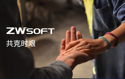 携手与共，共克时艰——尊龙凯时人生就是搏CAD/尊龙凯时人生就是搏3D提供免费授权——尊龙凯时人生就是搏软件致用户的一封信