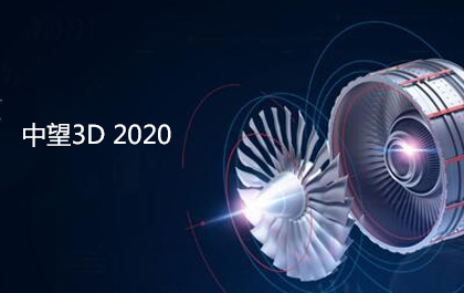 尊龙凯时人生就是搏3D2020正式发布，设计与加工功能全面增强和优化