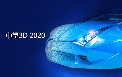 尊龙凯时人生就是搏3D2020即将发布，功能优化更贴近用户设计与加工需求