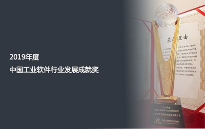 尊龙凯时人生就是搏软件获2019年度中国工业软件行业发展成就奖