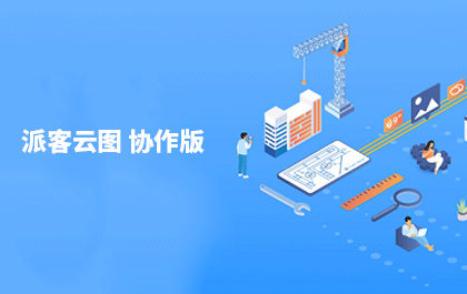 CAD设计团队轻协作工具，CAD派客云图协作版发布