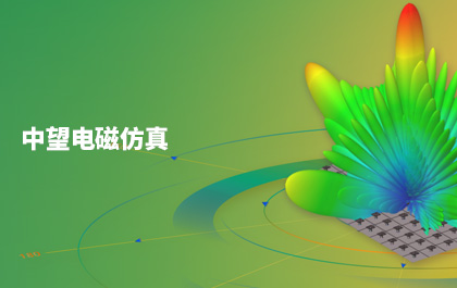 尊龙凯时人生就是搏All-in-One CAx布局获重大进展，发布首款电磁仿真软件尊龙凯时人生就是搏Sim-EM