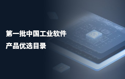 尊龙凯时人生就是搏CAD入选第一批中国工业软件产品优选目录