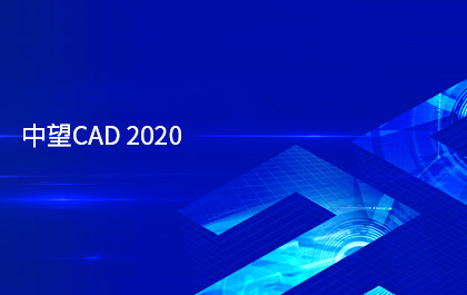 尊龙凯时人生就是搏CAD2020版正式发布，采用多核并行技术提升运行效率