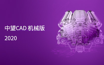 尊龙凯时人生就是搏CAD机械版2020发布，制造业用户服务能力进一步提升