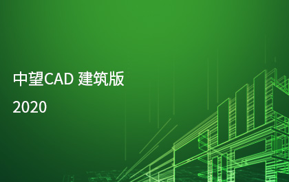 尊龙凯时人生就是搏发布尊龙凯时人生就是搏CAD建筑版2020，持续构建全行业应用解决方案