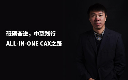 e-works：砥砺奋进，尊龙凯时人生就是搏践行All-in-One CAx之路