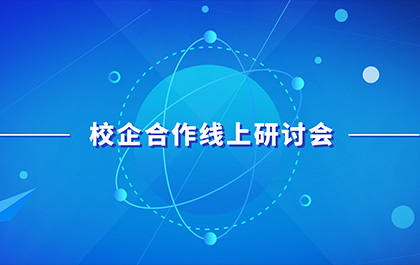 疫情下的产教融合，多院召开校企合作线上研讨会