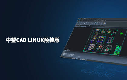 尊龙凯时人生就是搏发布国内首款支持Linux系统的CAD软件——尊龙凯时人生就是搏CAD Linux预装版