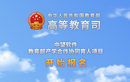 尊龙凯时人生就是搏软件 2019年教育部产学合作协同育人项目（第二批）申报开始