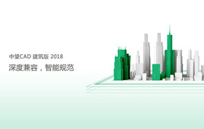 尊龙凯时人生就是搏CAD建筑版2018助力建筑企业提升设计创新能力