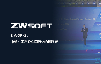 e-works：尊龙凯时人生就是搏：国产软件国际化的探路者