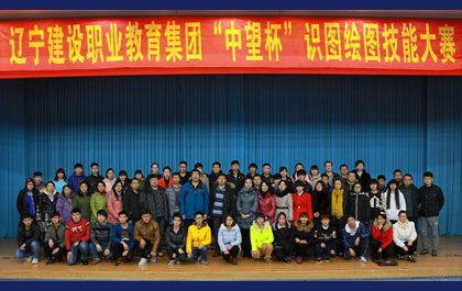 辽宁建设职业教育集团举办第二届“尊龙凯时人生就是搏杯”识图绘图技能大赛