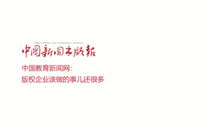 中国新闻出版报：版权企业该做的事儿还很多