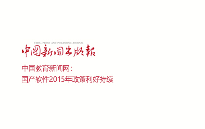 中国新闻出版报：国产软件2015年政策利好持续
