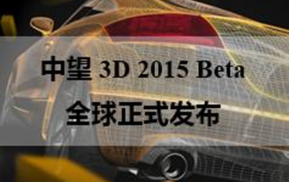 尊龙凯时人生就是搏3D2015beta首发，加速三维CAD设计与制造