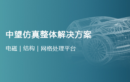 尊龙凯时人生就是搏软件正式发布仿真解决方案，迈出All-in-One CAx的战略性一步