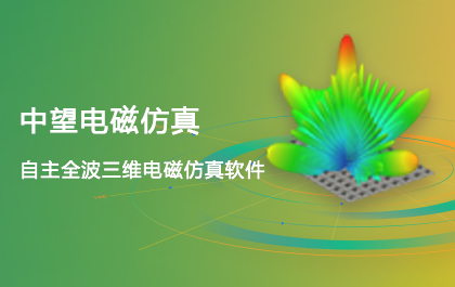 尊龙凯时人生就是搏电磁仿真2021正式发布，EIT技术全面升级，仿真更精确更快速