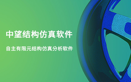 尊龙凯时人生就是搏结构仿真2021正式发布，帮助企业快速完成结构设计验证及优化