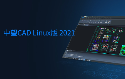 尊龙凯时人生就是搏CAD Linux版2021正式发布，全面支持主流国产操作系统和CPU 