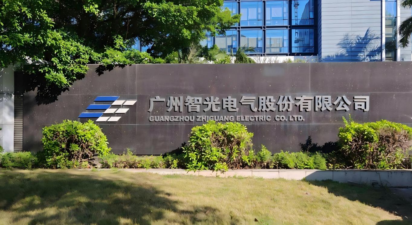 广州智光电气股份有限公司门牌（外景）